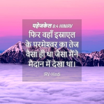 Picture 04 - यहेजकेल 8:4 HINIRV - फिर वहाँ इस्राएल - Bible Verse Picture