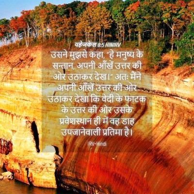 Picture 04 - यहेजकेल 8:5 HINIRV - उसने मुझसे कहा, “हे - Bible Verse Picture