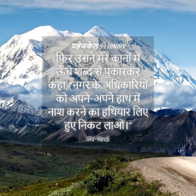 Picture 04 - यहेजकेल 9:1 HINIRV - फिर उसने मेरे - Bible Verse Picture