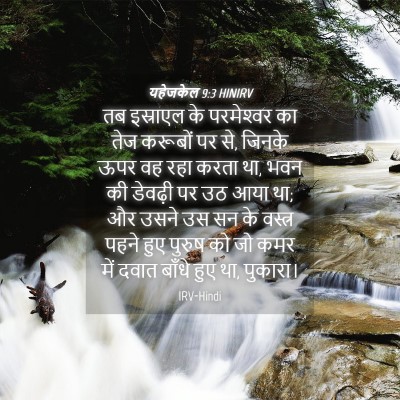 Picture 04 - यहेजकेल 9:3 HINIRV - तब इस्राएल के - Bible Verse Picture