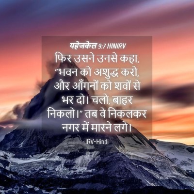 Picture 04 - यहेजकेल 9:7 HINIRV - फिर उसने उनसे कहा, - Bible Verse Picture