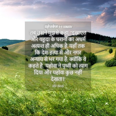 Picture 04 - यहेजकेल 9:9 HINIRV - तब उसने मुझसे कहा, - Bible Verse Picture