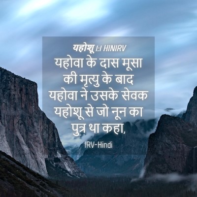 Picture 04 - यहोशू 1:1 HINIRV - यहोवा के दास मूसा - Bible Verse Picture