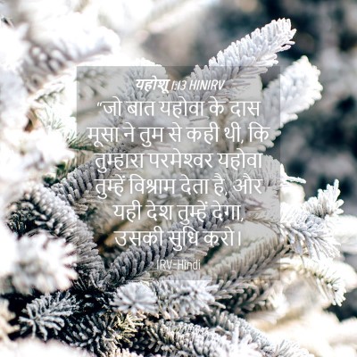 Picture 04 - यहोशू 1:13 HINIRV - “जो बात यहोवा के - Bible Verse Picture