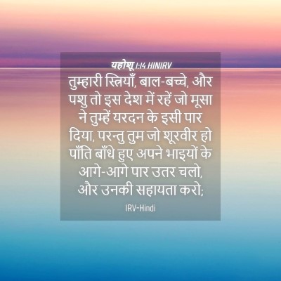 Picture 04 - यहोशू 1:14 HINIRV - तुम्हारी - Bible Verse Picture