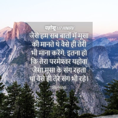 Picture 04 - यहोशू 1:17 HINIRV - जैसे हम सब बातों - Bible Verse Picture