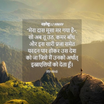Picture 04 - यहोशू 1:2 HINIRV - “मेरा दास मूसा मर - Bible Verse Picture