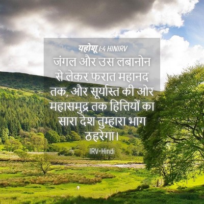 Picture 04 - यहोशू 1:4 HINIRV - जंगल और उस लबानोन - Bible Verse Picture