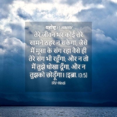 Picture 04 - यहोशू 1:5 HINIRV - तेरे जीवन भर कोई - Bible Verse Picture