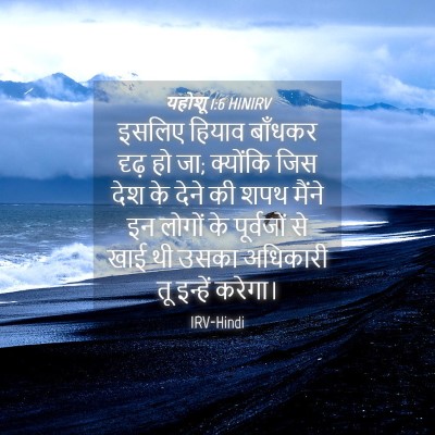 Picture 04 - यहोशू 1:6 HINIRV - इसलिए हियाव - Bible Verse Picture