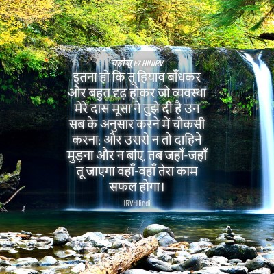 Picture 04 - यहोशू 1:7 HINIRV - इतना हो कि तू हियाव - Bible Verse Picture