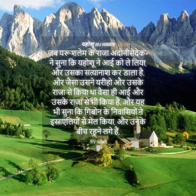 Picture 04 - यहोशू 10:1 HINIRV - जब यरूशलेम के राजा - Bible Verse Picture