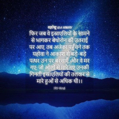 Picture 04 - यहोशू 10:11 HINIRV - फिर जब वे - Bible Verse Picture