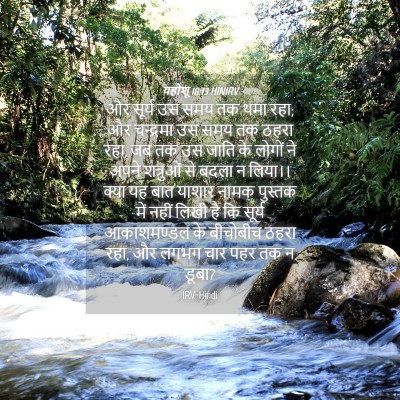 Picture 04 - यहोशू 10:13 HINIRV - और सूर्य उस समय तक - Bible Verse Picture
