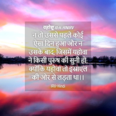 Picture 04 - यहोशू 10:14 HINIRV - न तो उससे पहले कोई - Bible Verse Picture