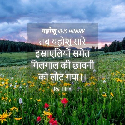 Picture 04 - यहोशू 10:15 HINIRV - तब यहोशू सारे - Bible Verse Picture