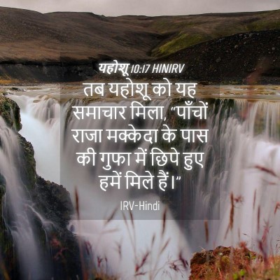 Picture 04 - यहोशू 10:17 HINIRV - तब यहोशू को यह - Bible Verse Picture