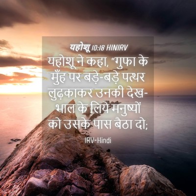 Picture 04 - यहोशू 10:18 HINIRV - यहोशू ने कहा, “गुफा - Bible Verse Picture