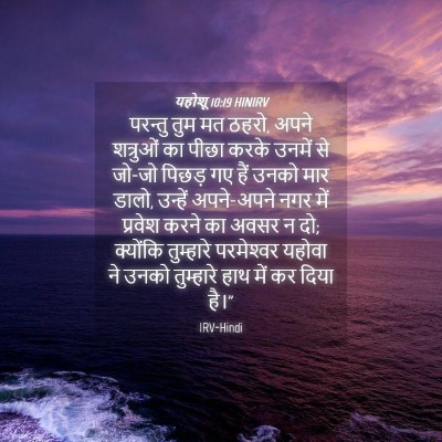 Picture 04 - यहोशू 10:19 HINIRV - परन्तु तुम मत ठहरो, - Bible Verse Picture