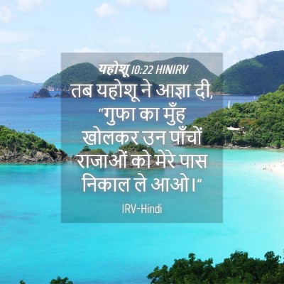 Picture 04 - यहोशू 10:22 HINIRV - तब यहोशू ने आज्ञा - Bible Verse Picture