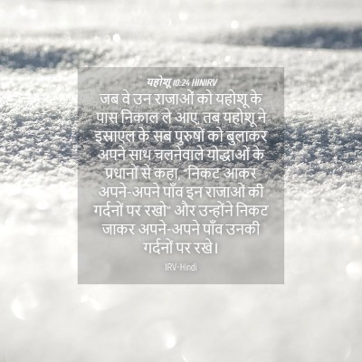 Picture 04 - यहोशू 10:24 HINIRV - जब वे उन राजाओं को - Bible Verse Picture