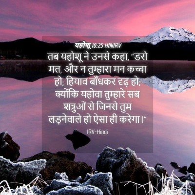 Picture 04 - यहोशू 10:25 HINIRV - तब यहोशू ने उनसे - Bible Verse Picture