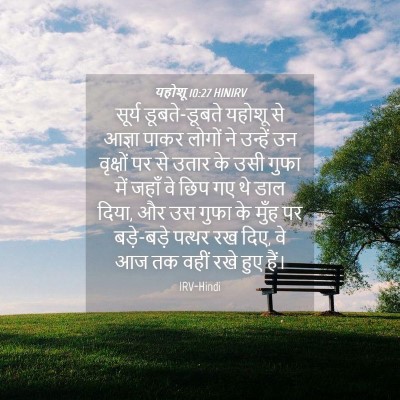 Picture 04 - यहोशू 10:27 HINIRV - सूर्य डूबते-डूबते - Bible Verse Picture