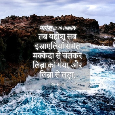 Picture 04 - यहोशू 10:29 HINIRV - तब यहोशू सब - Bible Verse Picture