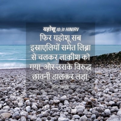 Picture 04 - यहोशू 10:31 HINIRV - फिर यहोशू सब - Bible Verse Picture