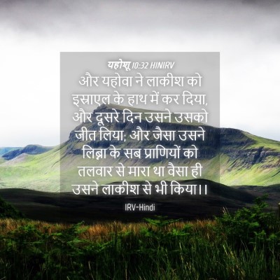 Picture 04 - यहोशू 10:32 HINIRV - और यहोवा ने लाकीश - Bible Verse Picture