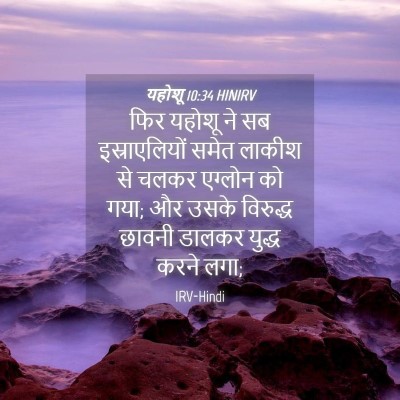 Picture 04 - यहोशू 10:34 HINIRV - फिर यहोशू ने सब - Bible Verse Picture