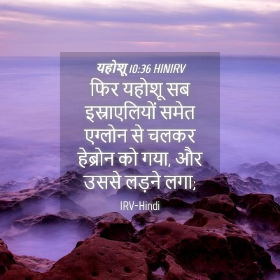 Picture 04 - यहोशू 10:36 HINIRV - फिर यहोशू सब - Bible Verse Picture