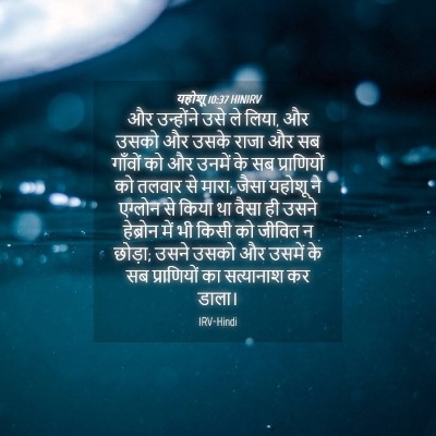 Picture 04 - यहोशू 10:37 HINIRV - और उन्होंने उसे ले - Bible Verse Picture