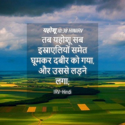 Picture 04 - यहोशू 10:38 HINIRV - तब यहोशू सब - Bible Verse Picture
