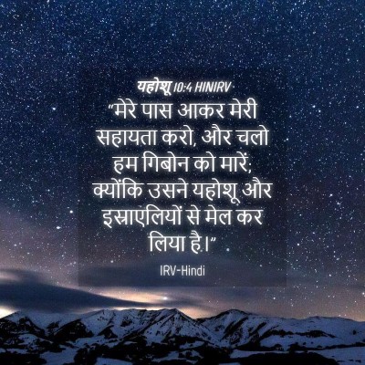 Picture 04 - यहोशू 10:4 HINIRV - “मेरे पास आकर मेरी - Bible Verse Picture