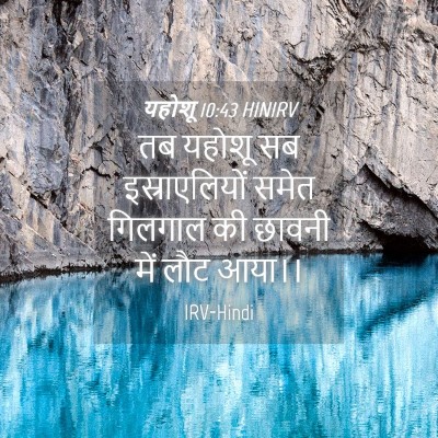 Picture 04 - यहोशू 10:43 HINIRV - तब यहोशू सब - Bible Verse Picture