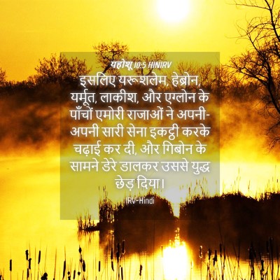 Picture 04 - यहोशू 10:5 HINIRV - इसलिए यरूशलेम, - Bible Verse Picture