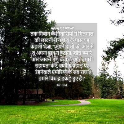 Picture 04 - यहोशू 10:6 HINIRV - तक गिबोन के - Bible Verse Picture