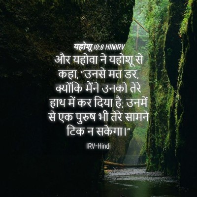 Picture 04 - यहोशू 10:8 HINIRV - और यहोवा ने यहोशू - Bible Verse Picture