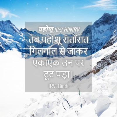 Picture 04 - यहोशू 10:9 HINIRV - तब यहोशू रातोंरात - Bible Verse Picture