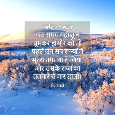Picture 04 - यहोशू 11:10 HINIRV - उस समय यहोशू ने - Bible Verse Picture