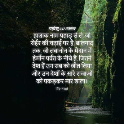 Picture 04 - यहोशू 11:17 HINIRV - हालाक नाम पहाड़ से - Bible Verse Picture