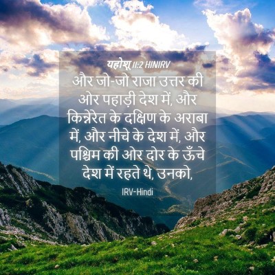 Picture 04 - यहोशू 11:2 HINIRV - और जो-जो राजा उत्तर - Bible Verse Picture