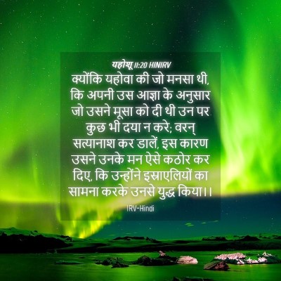Picture 04 - यहोशू 11:20 HINIRV - क्योंकि यहोवा की - Bible Verse Picture