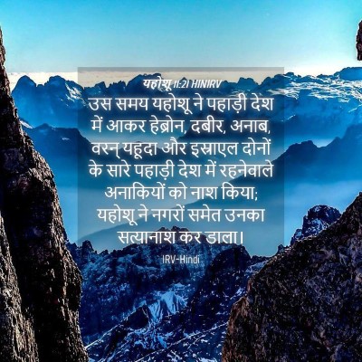Picture 04 - यहोशू 11:21 HINIRV - उस समय यहोशू ने - Bible Verse Picture