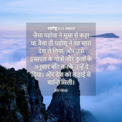 Picture 04 - यहोशू 11:23 HINIRV - जैसा यहोवा ने मूसा - Bible Verse Picture