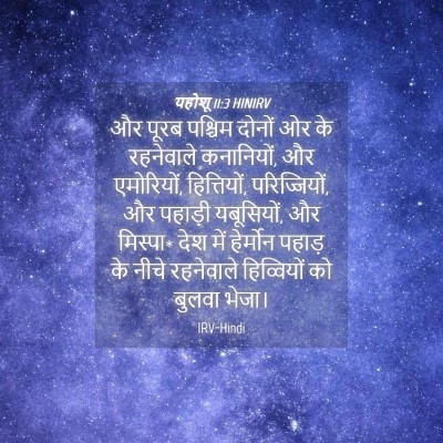Picture 04 - यहोशू 11:3 HINIRV - और पूरब पश्चिम - Bible Verse Picture