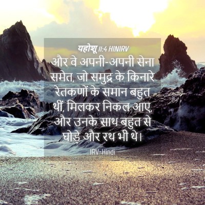 Picture 04 - यहोशू 11:4 HINIRV - और वे अपनी-अपनी - Bible Verse Picture