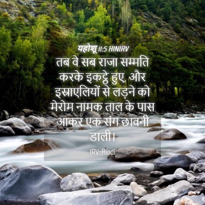 Picture 04 - यहोशू 11:5 HINIRV - तब वे सब राजा - Bible Verse Picture