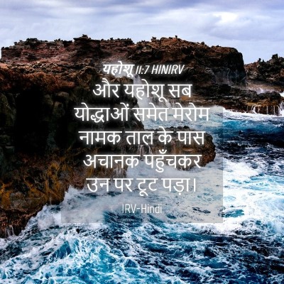 Picture 04 - यहोशू 11:7 HINIRV - और यहोशू सब - Bible Verse Picture